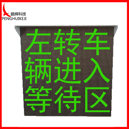 車道待行區(qū)可變顯示屏64